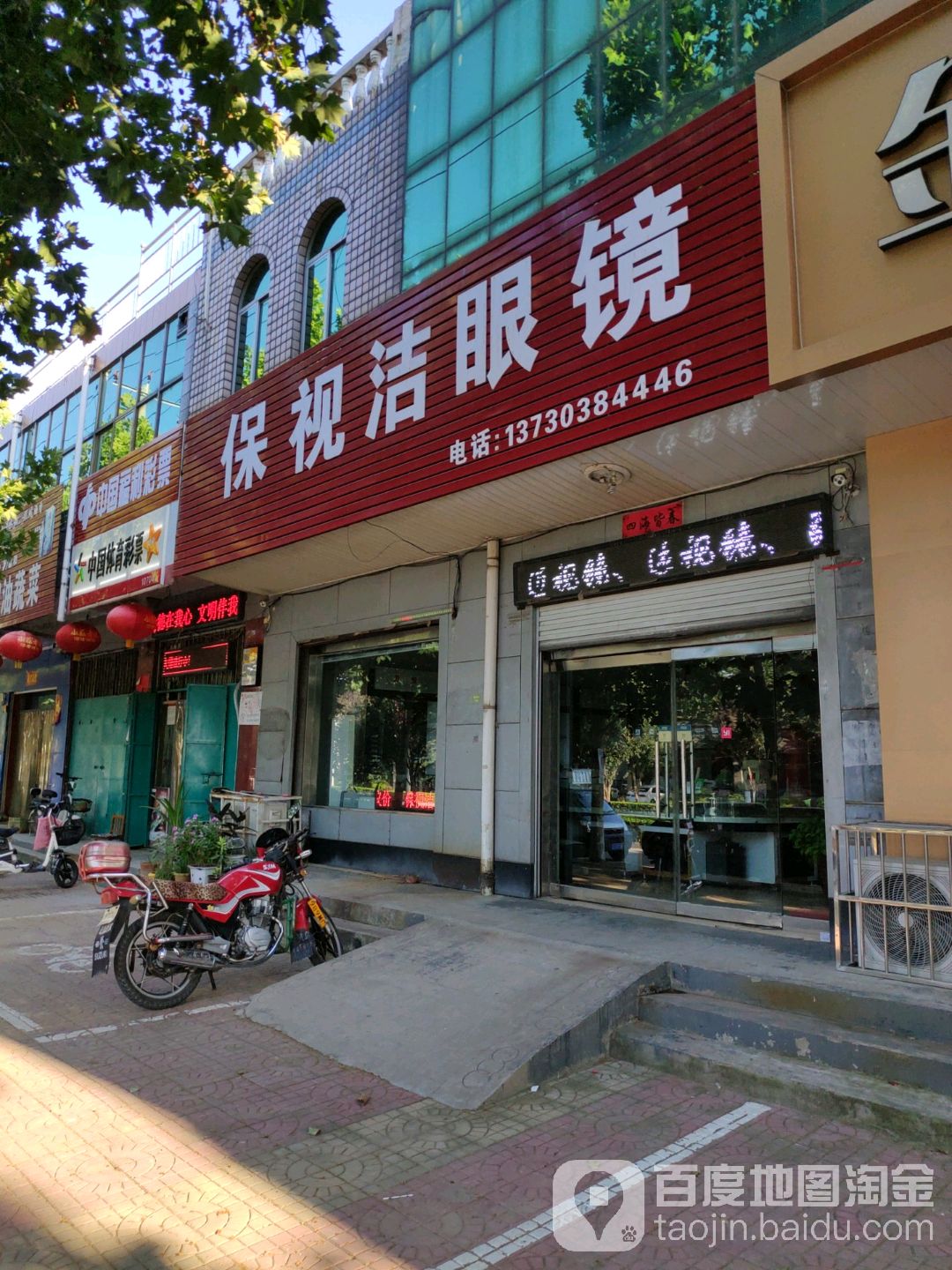 保视洁眼睛(建设路店)