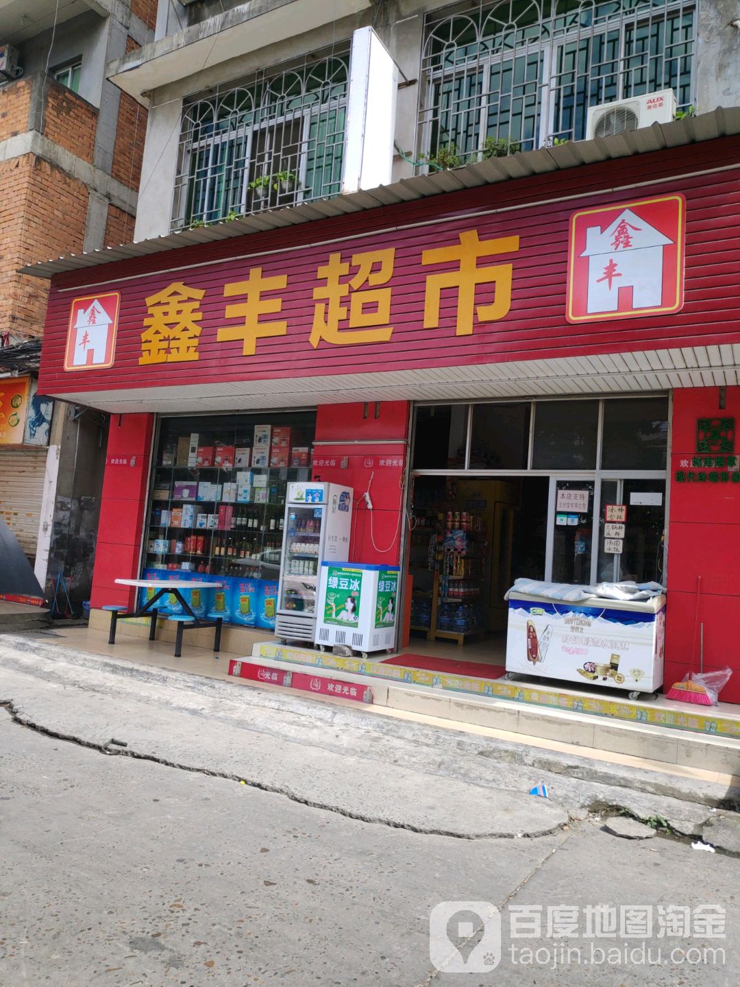 鑫丰超市(北园路店)