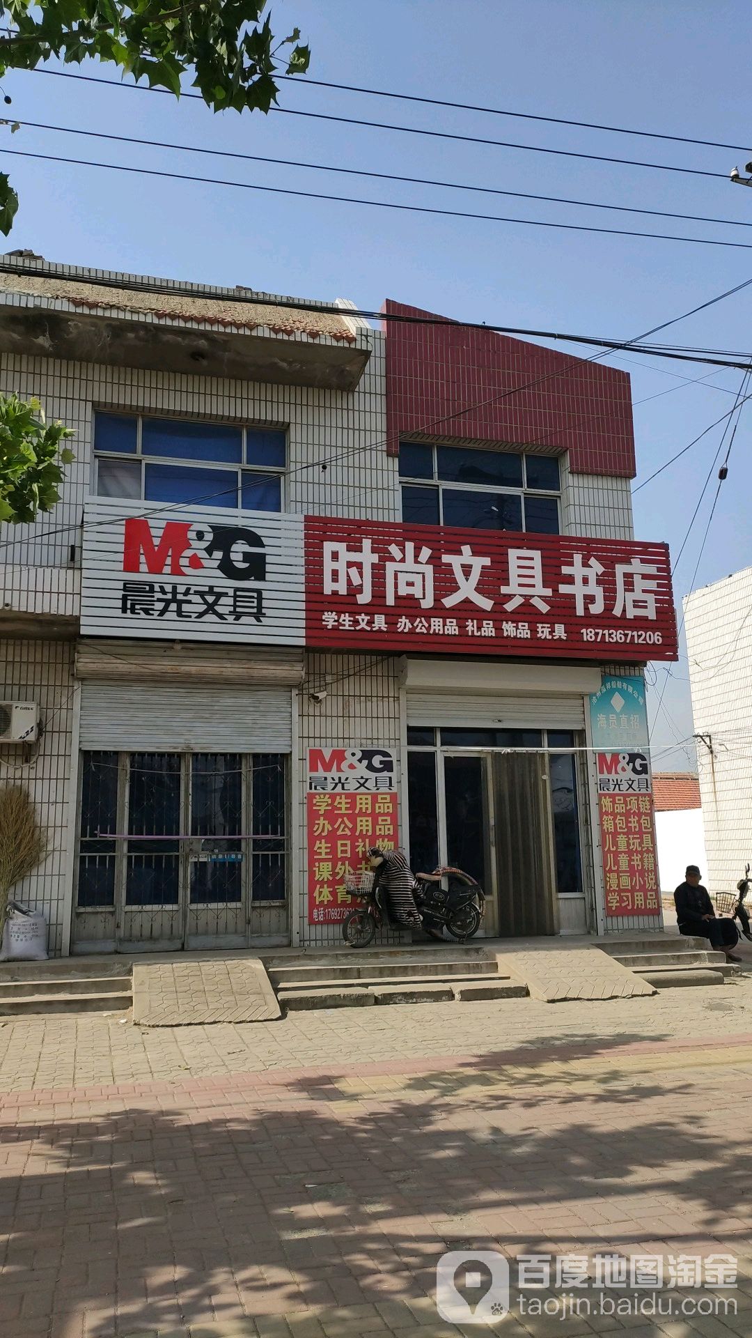 时尚文具书店