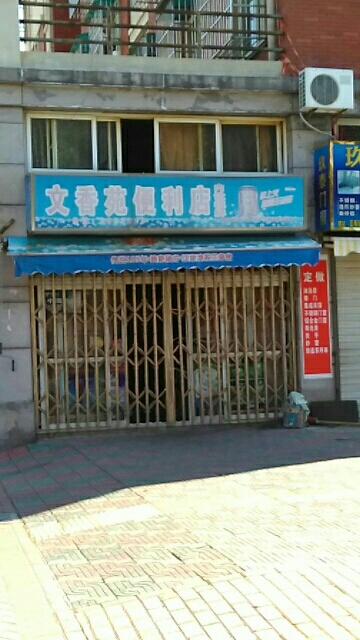 文香苑便利店