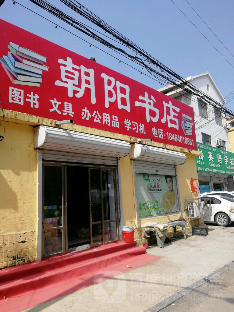 朝阳书店
