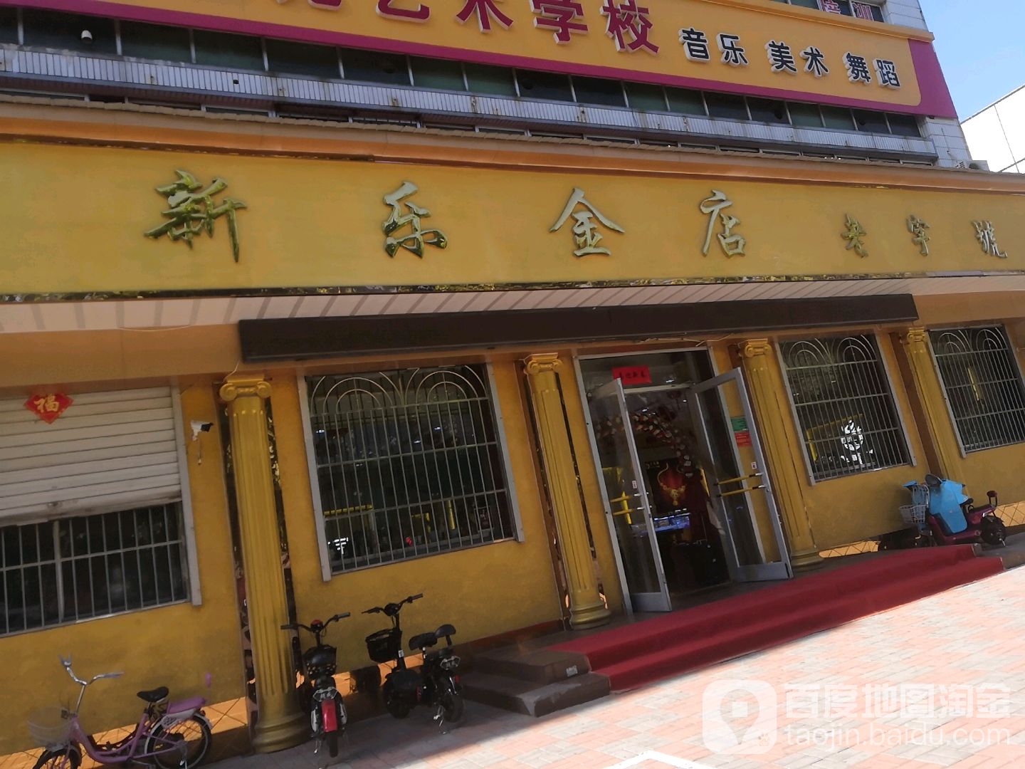 新乐金店