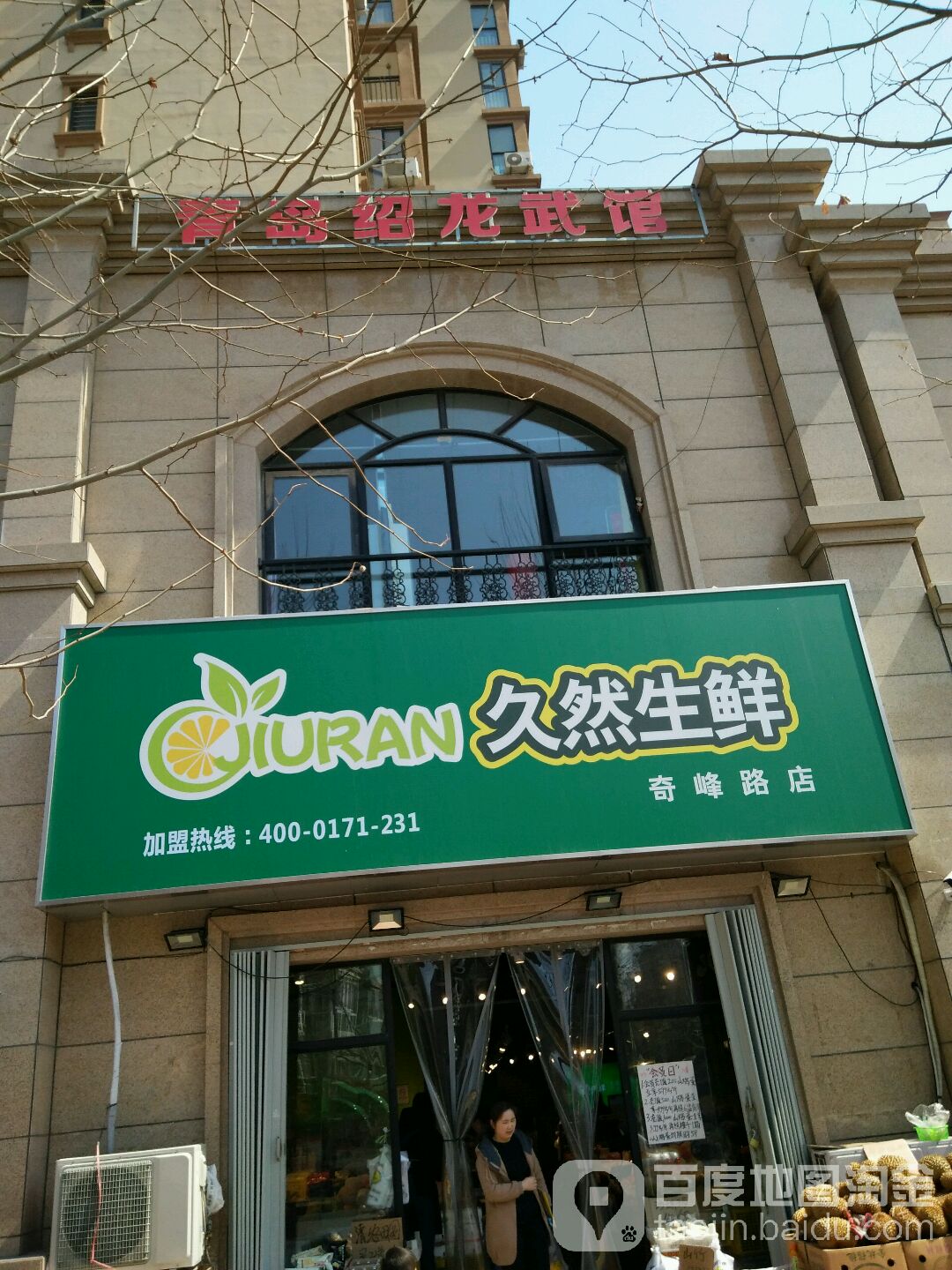 久然生鲜(奇峰路店)