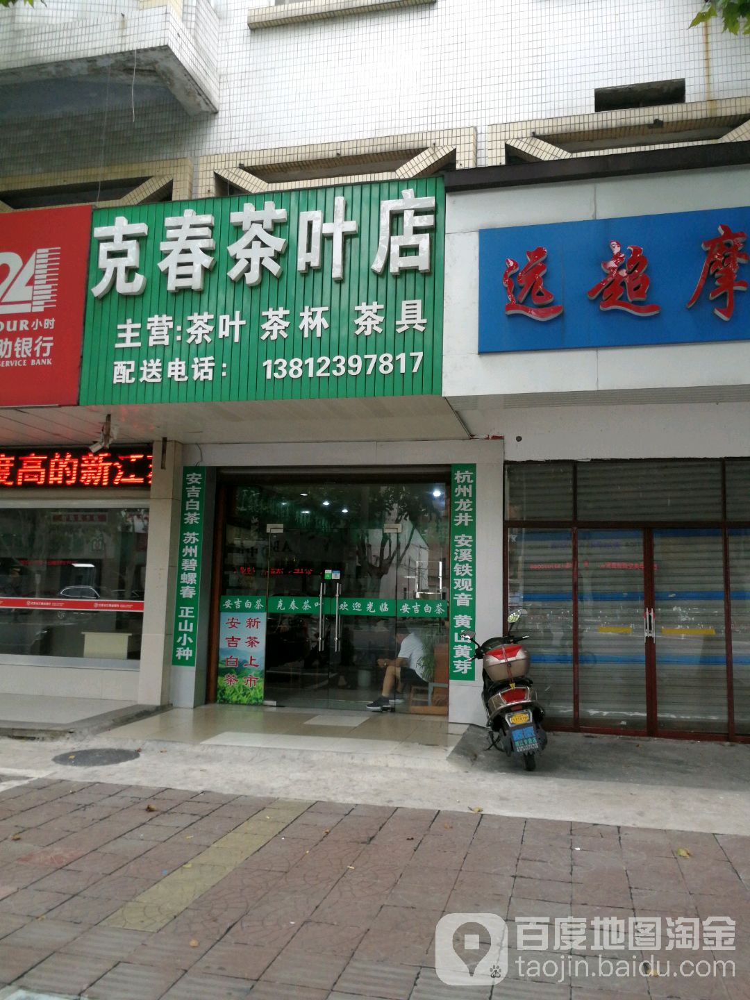 克春茶叶店