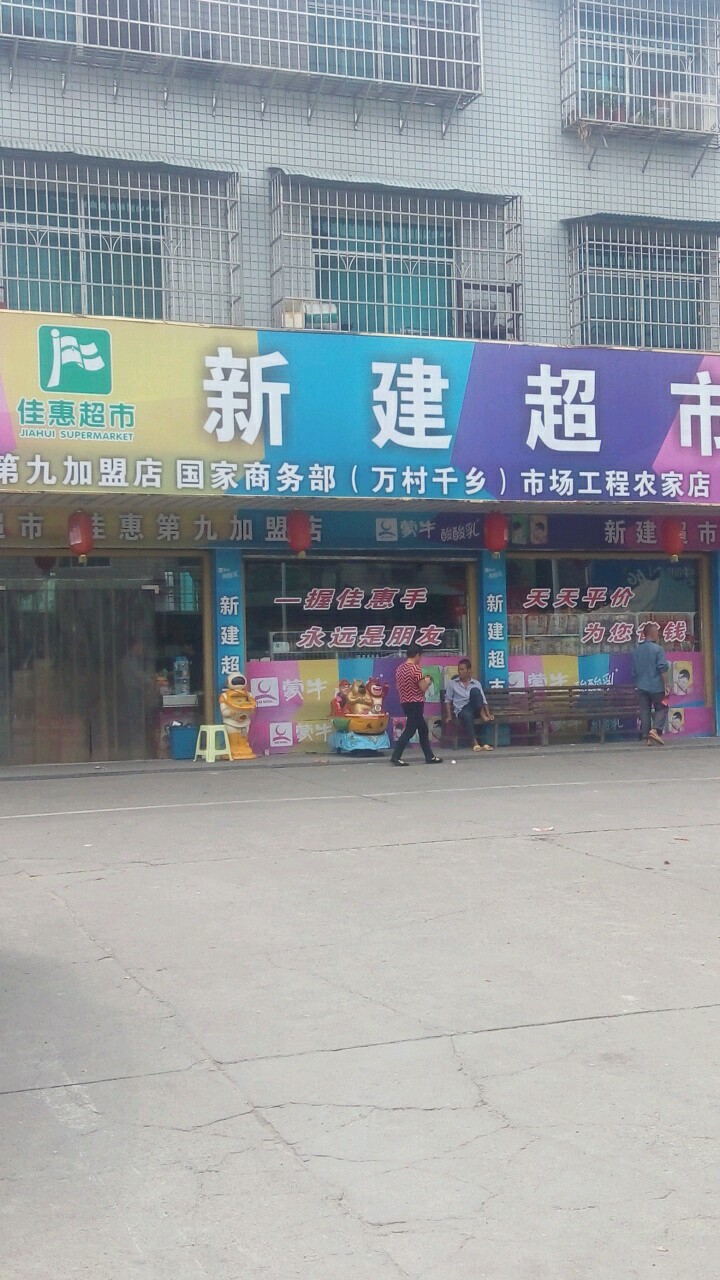 欣建超市(新建农贸市场店)