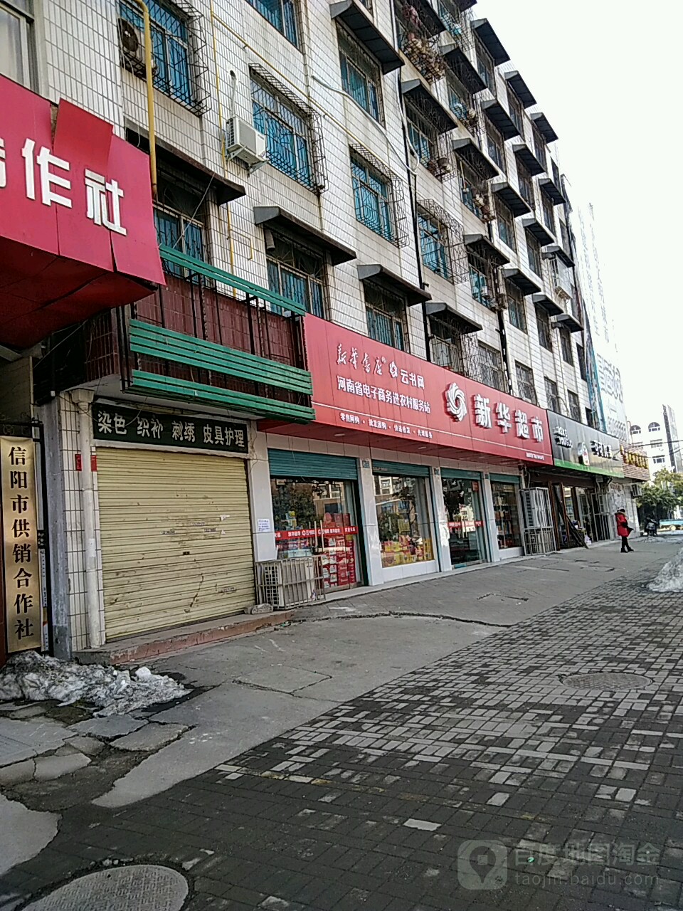 新华超市(信阳贸易广场店)