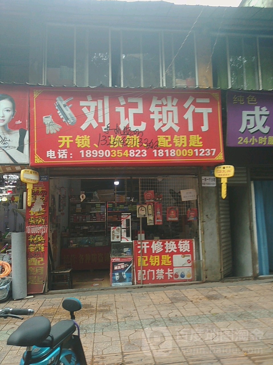 刘记锁行(书院路二段)