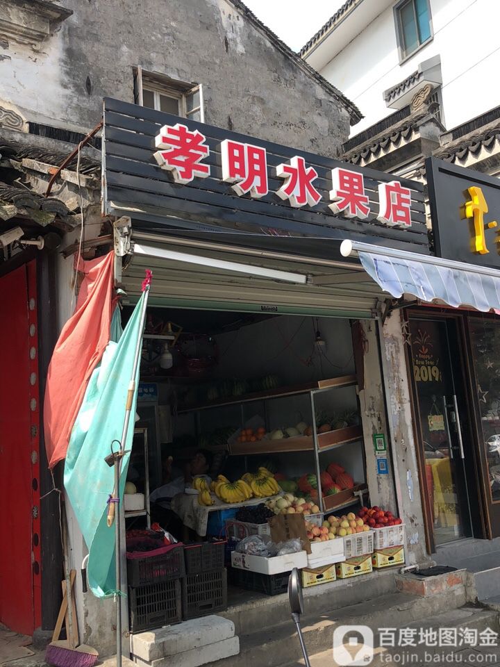 孝明水果店