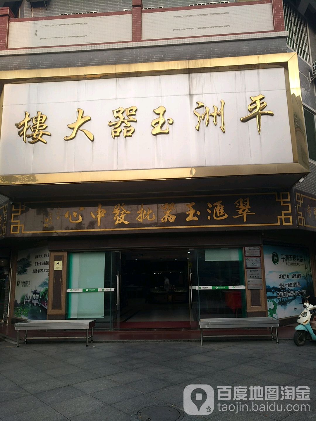 翠汇玉器批发中心(东村一路店)