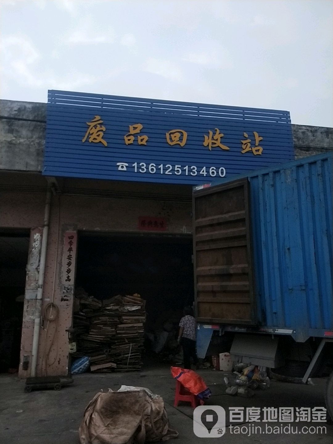 废品回收站