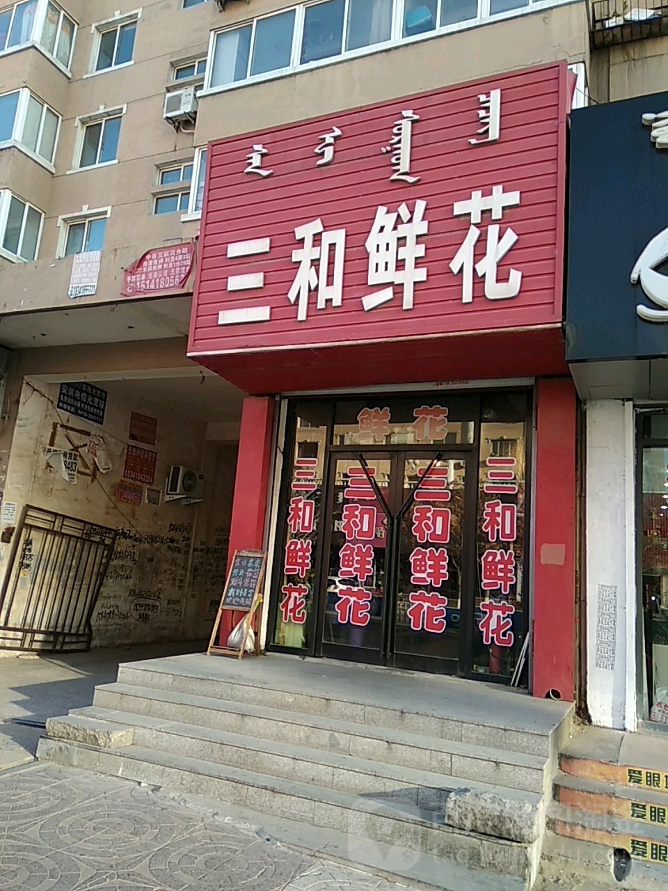 三和鲜花