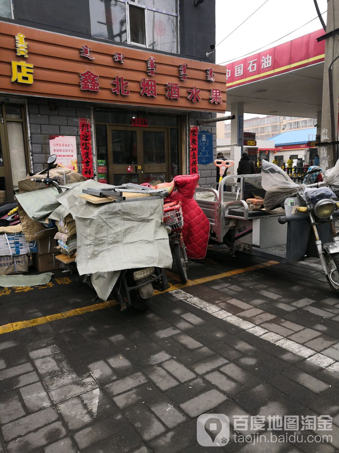 鑫北烟酒行果