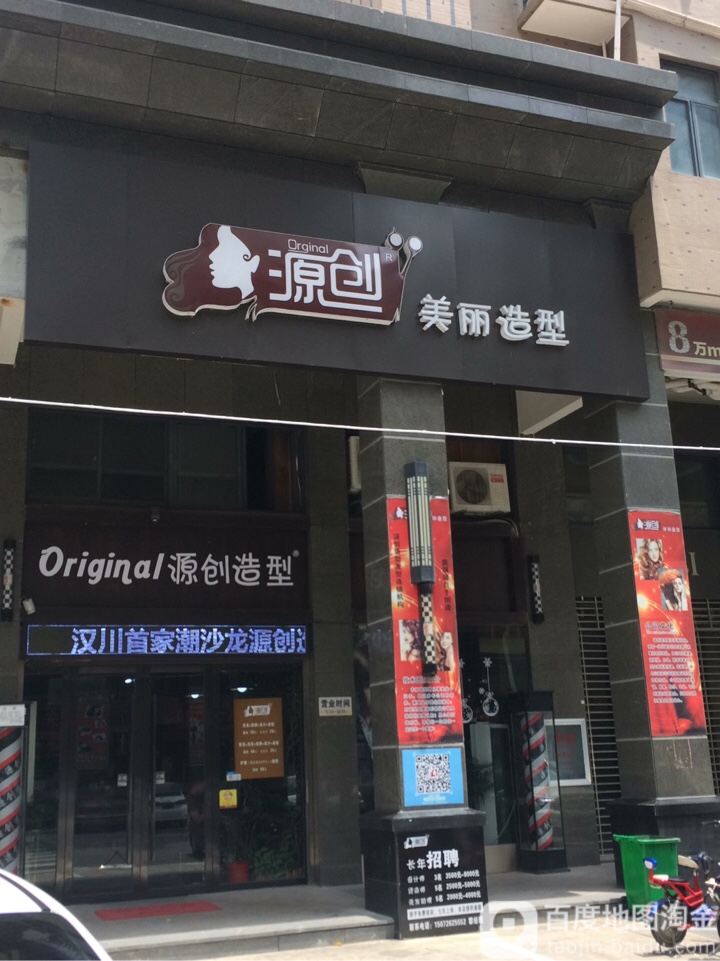 源创造型·高端发型私人订制(世纪新城总店)