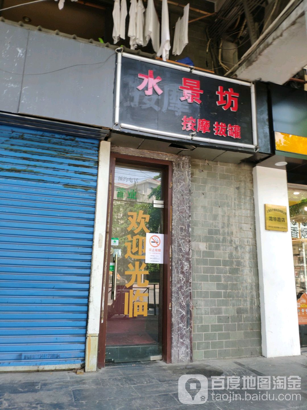 水景坊按摩拔罐(龙华路店)