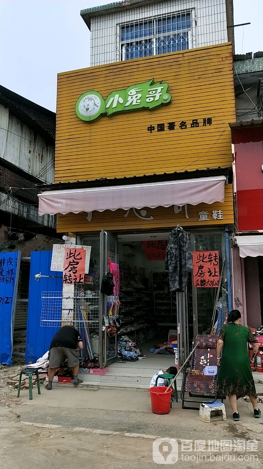 新蔡县小兔哥(永康路店)