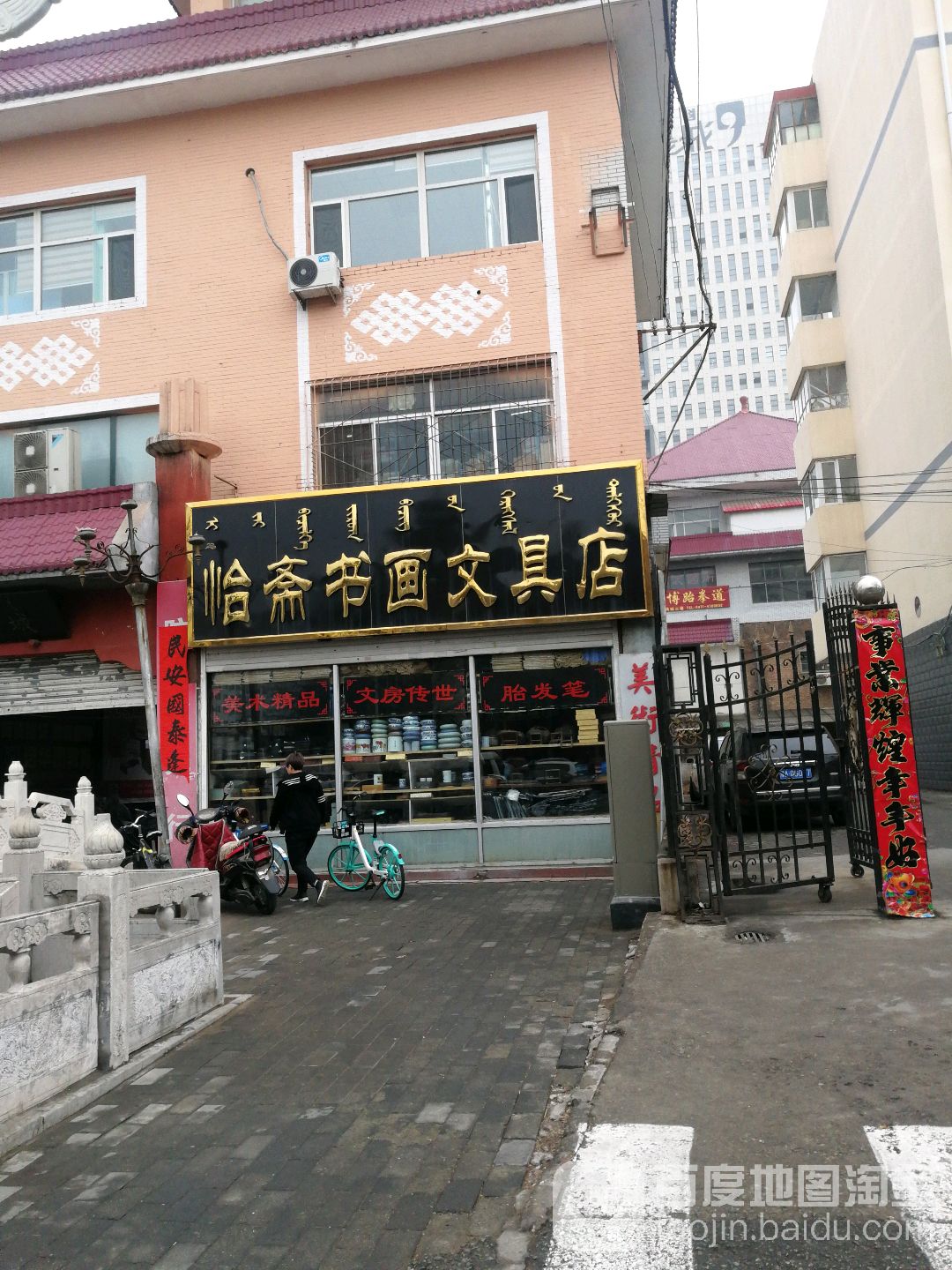怡斋淑华店(文化商城店)