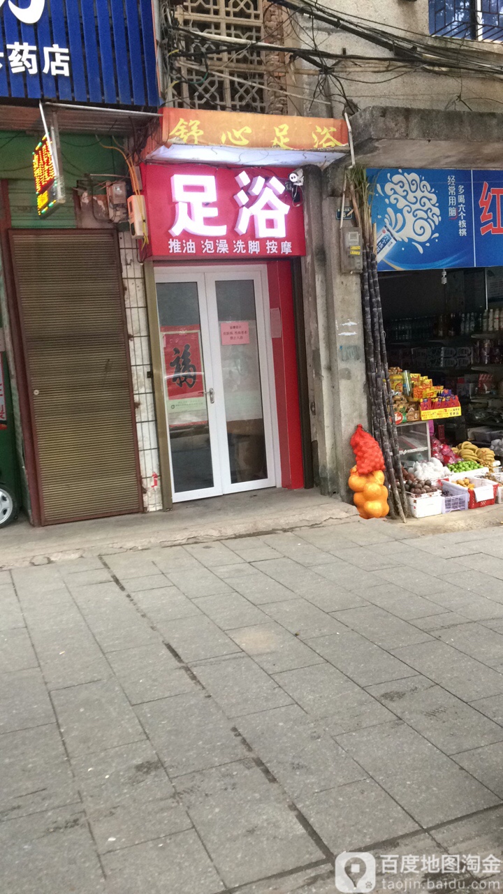 舒心足浴(黄古山东路店)