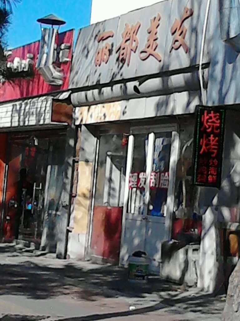 丽都美发(车站路店)