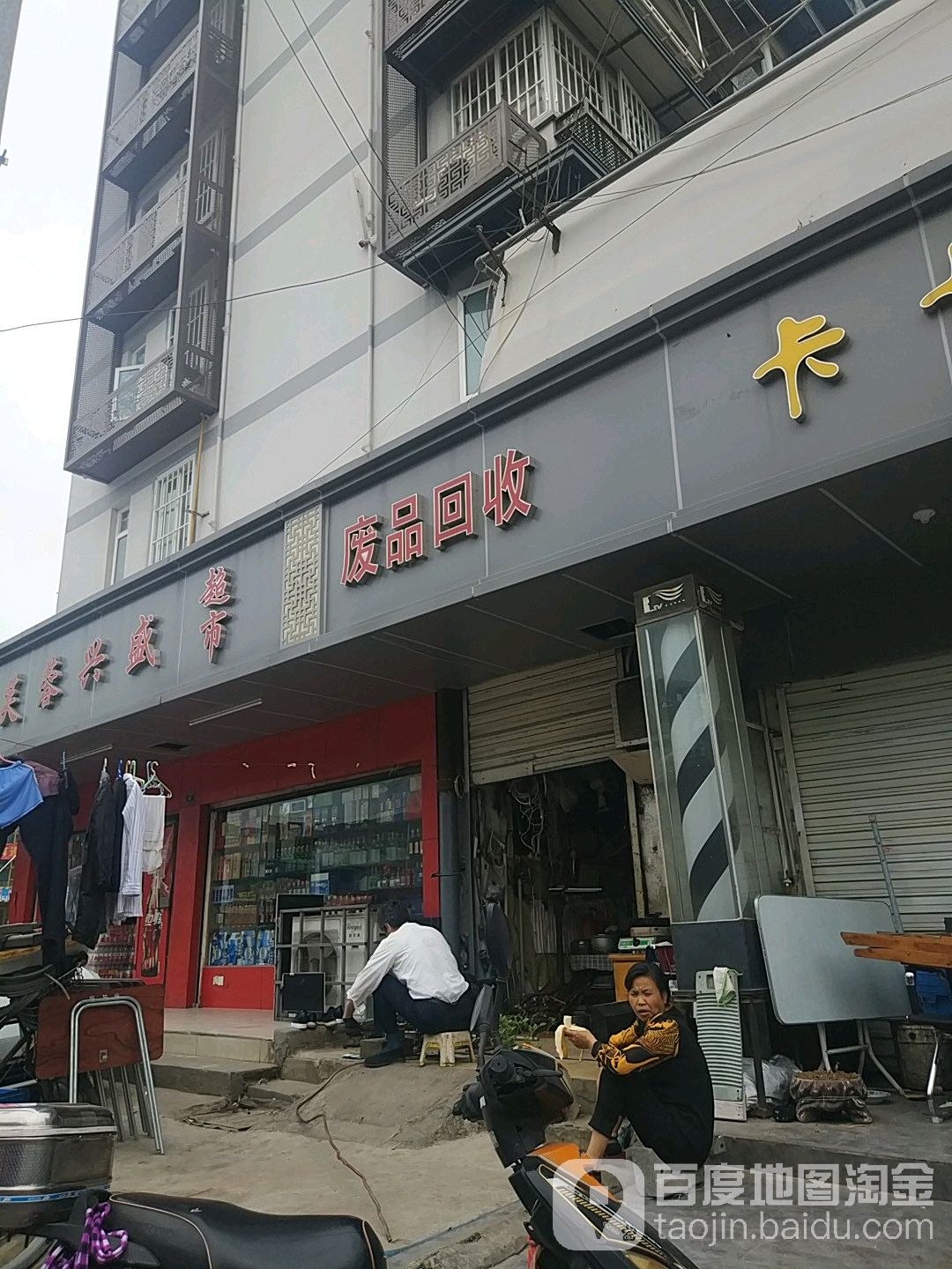 废品回收