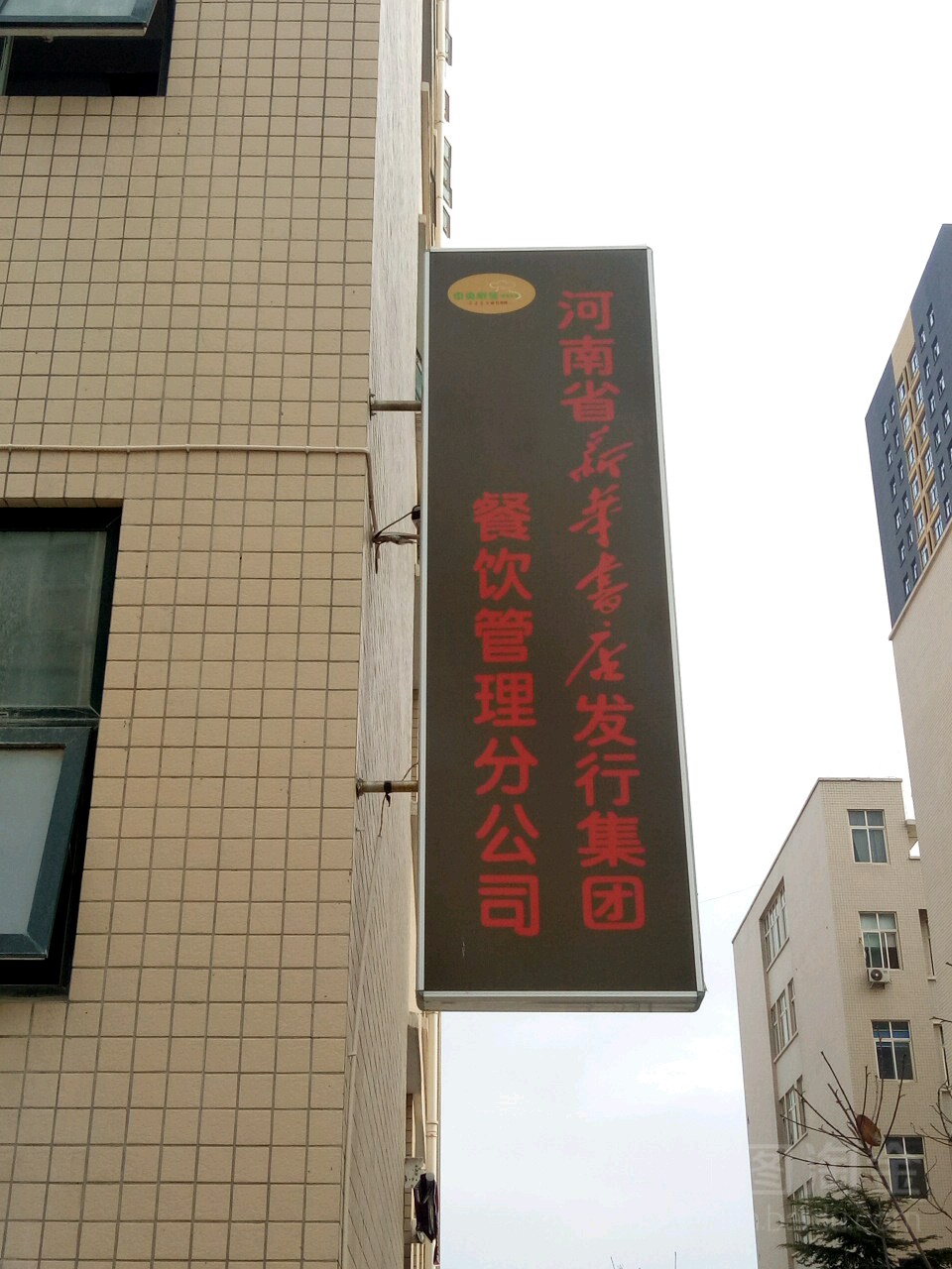 河南省新华书店发行集团(餐饮管理分公司)
