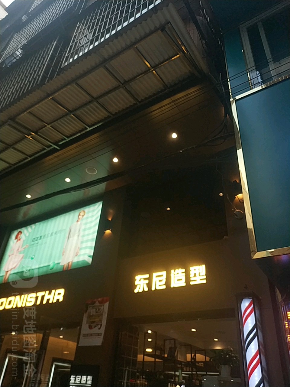 DN东尼造(石牌东店)