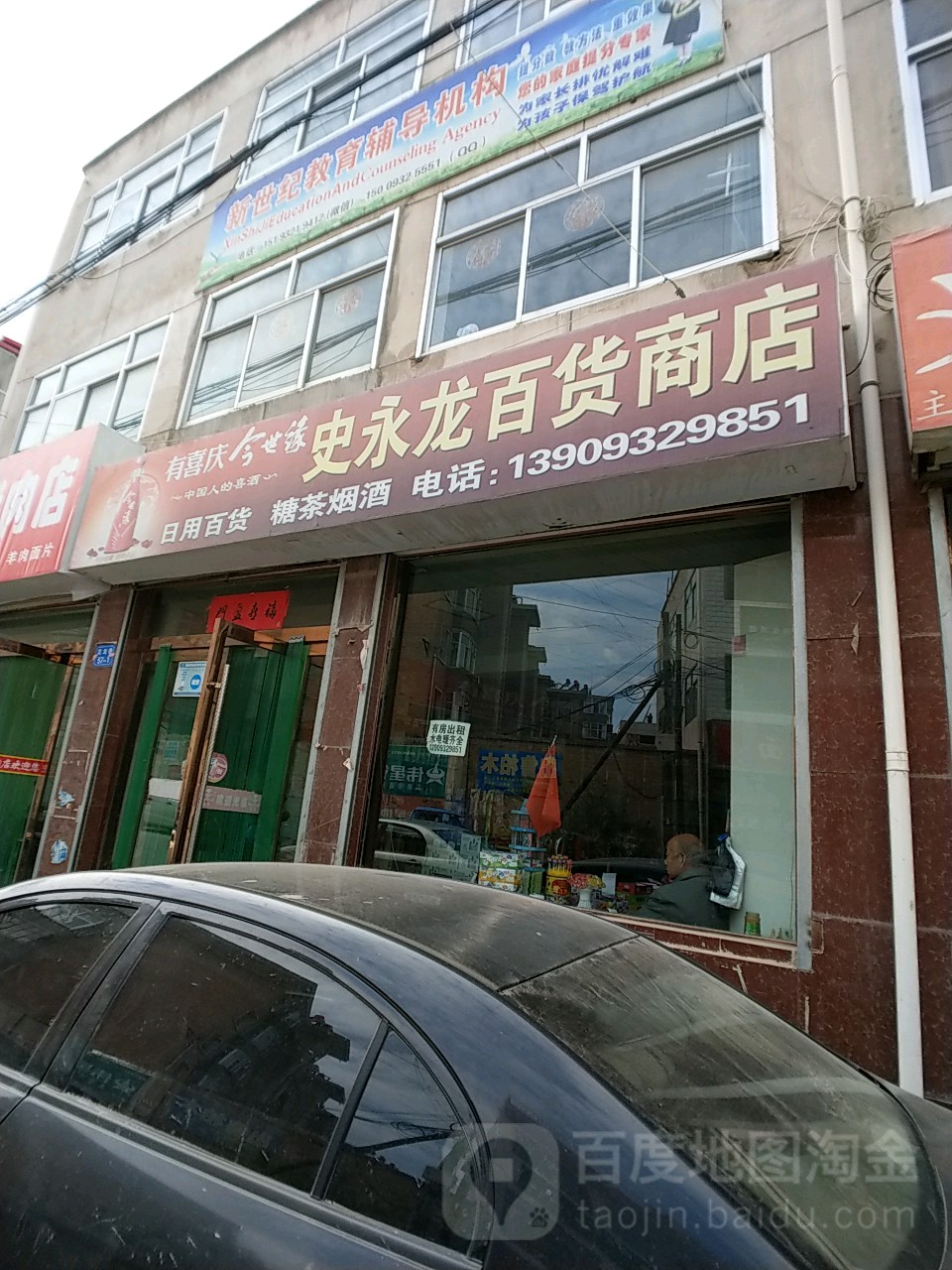 史永龙百货商店