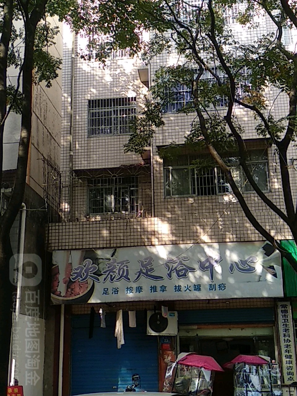 欢颜足浴中心