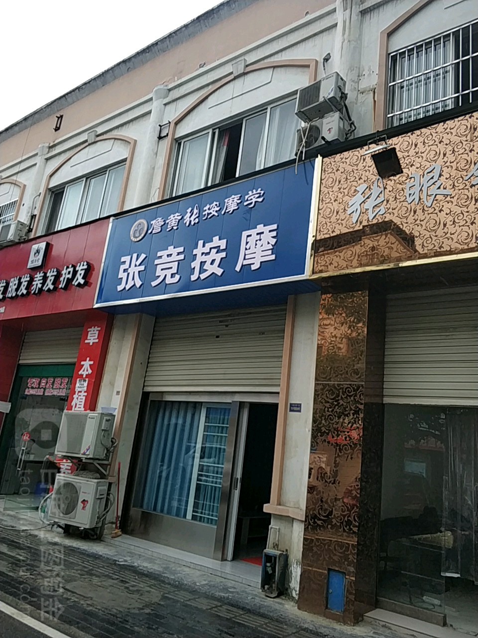 张竞按摩