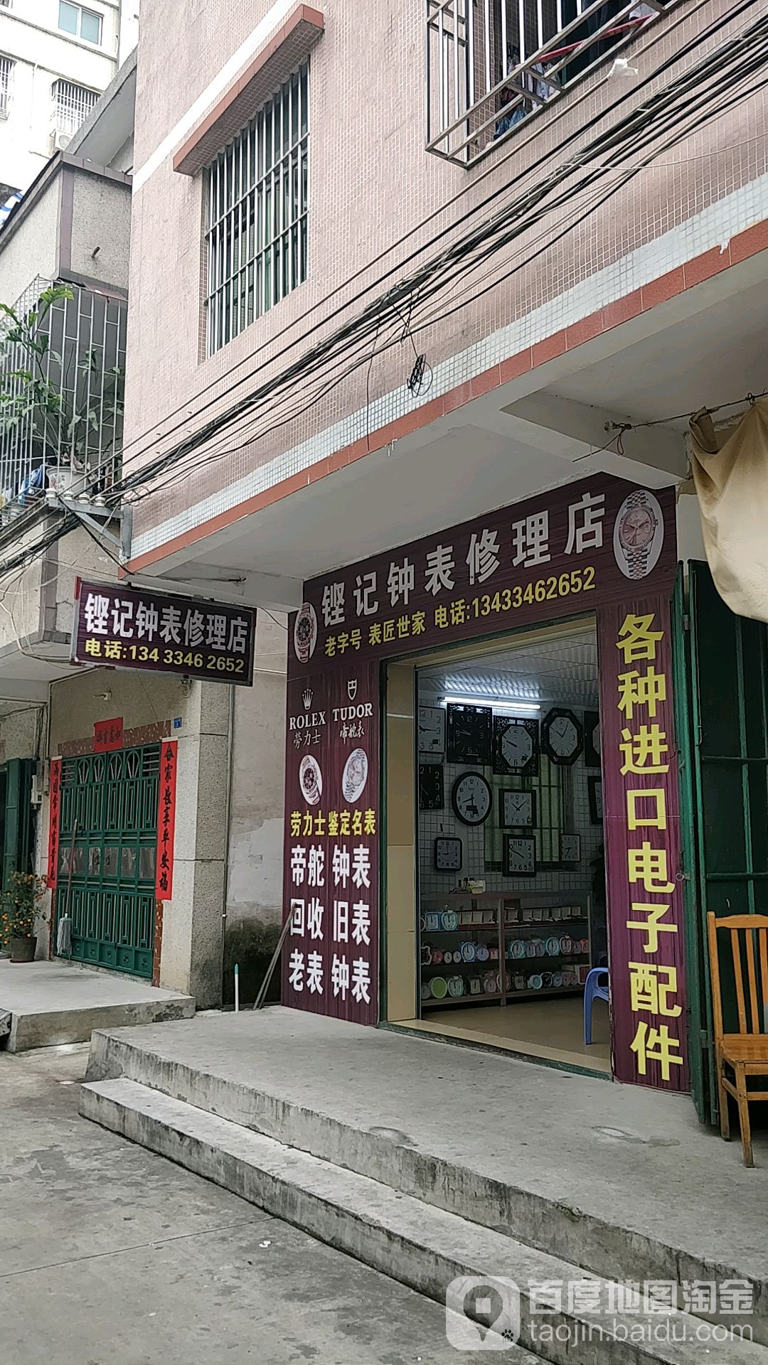 铿记钟表修理店