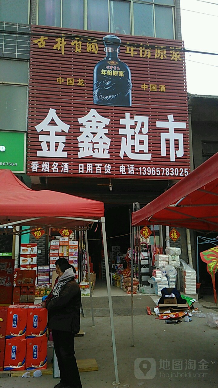 金鑫超市(蘆蘇路店)