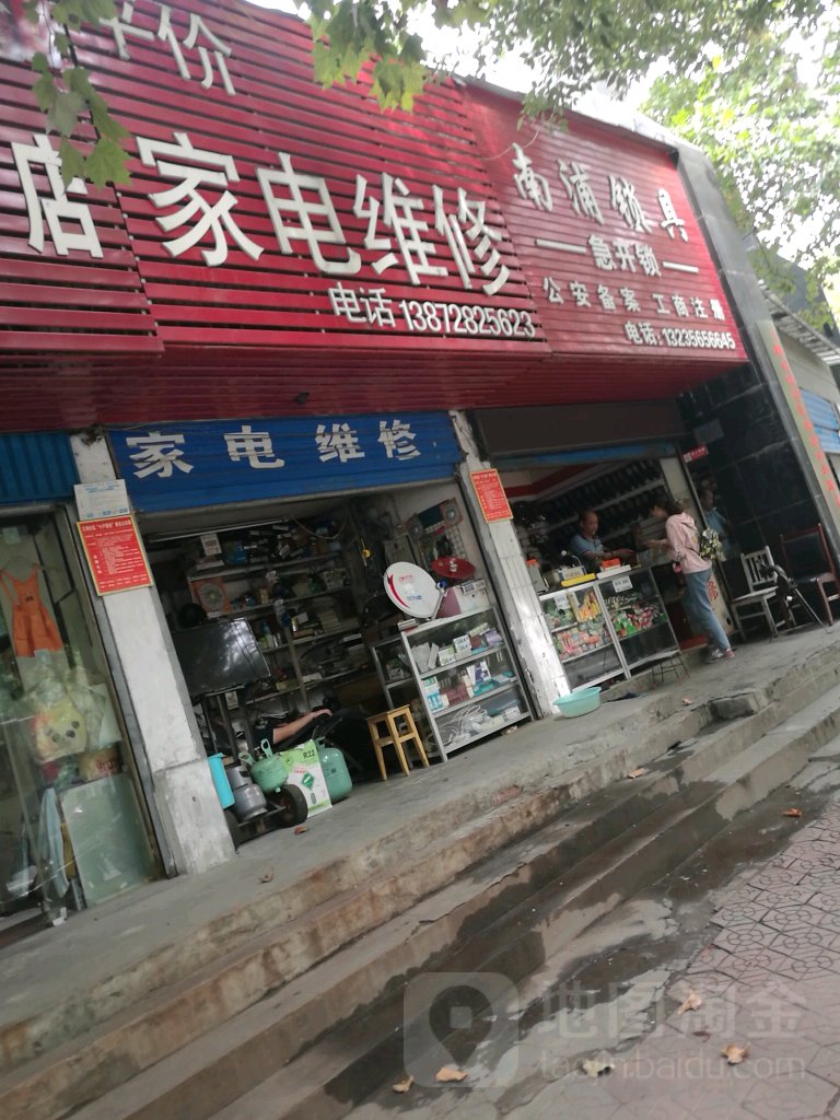 平价家电维修(南浦市场店)