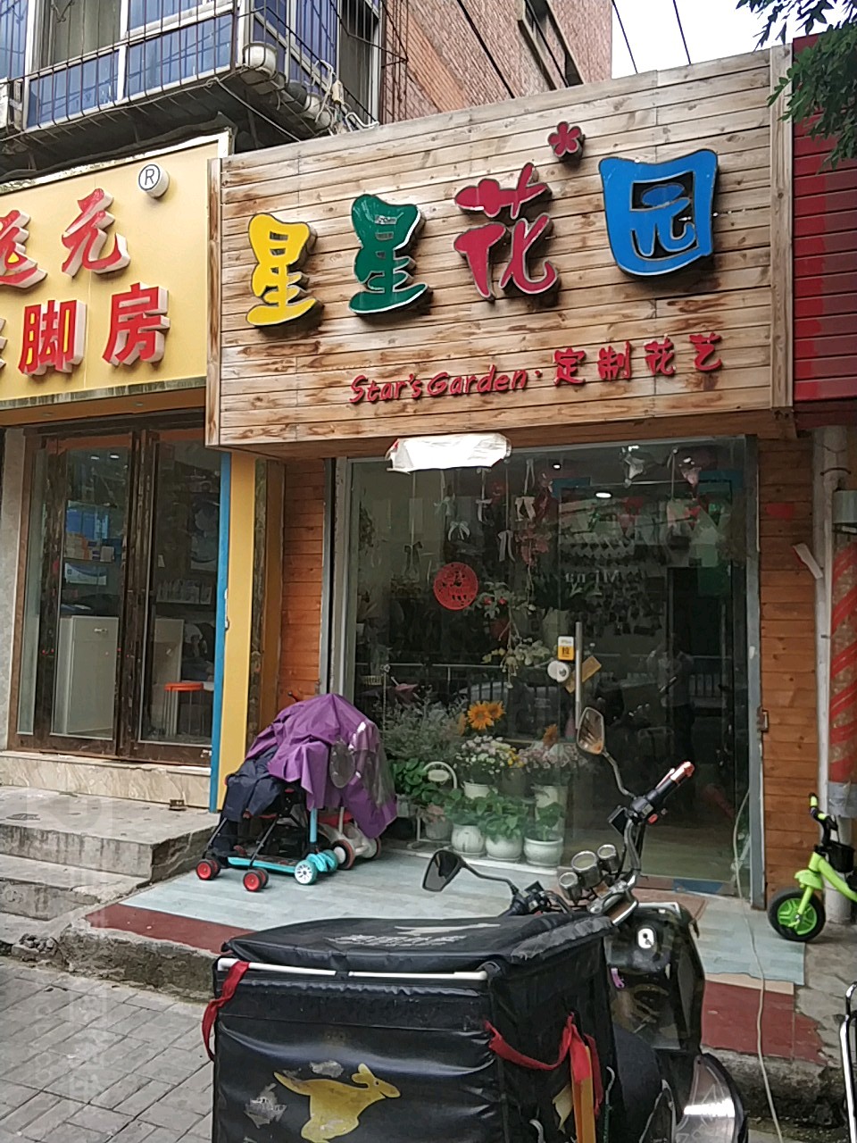 星星花园(鲜花店)