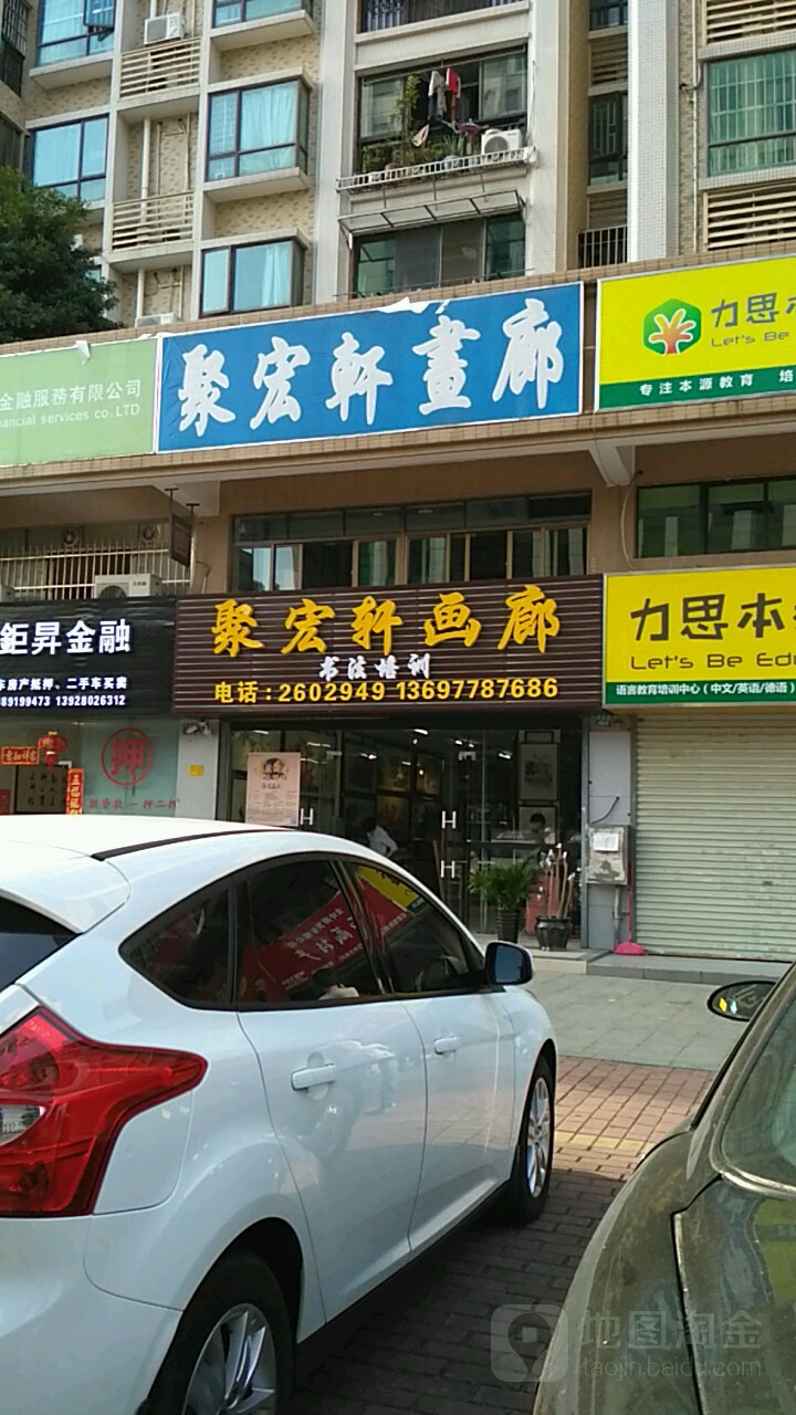 聚宏轩画廊