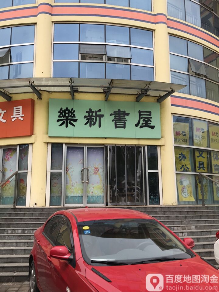 乐新书屋