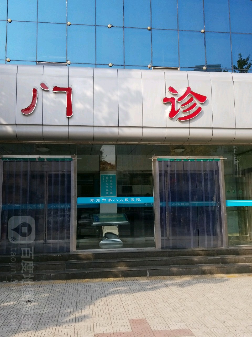 郑州市第八人民医院门诊