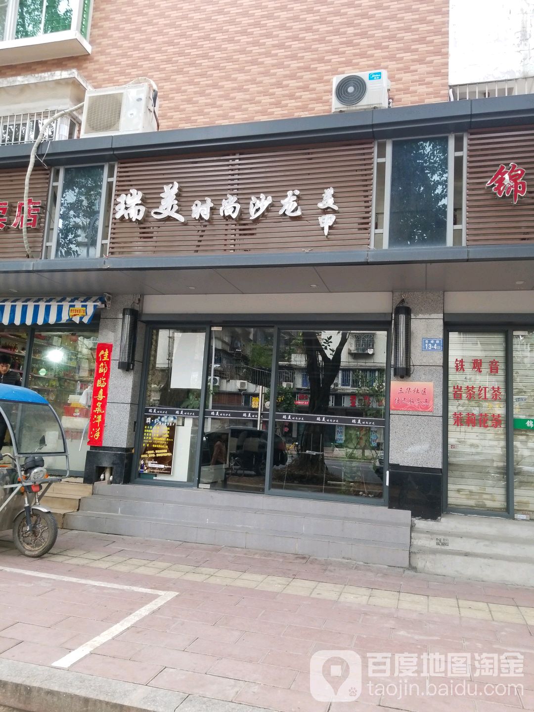瑞美造型(三华店)