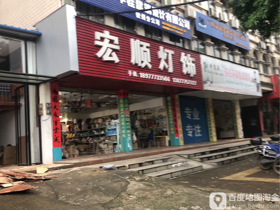 宏顺灯饰