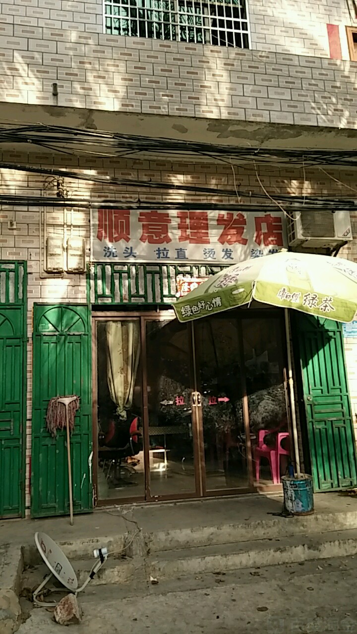 顺意理发店