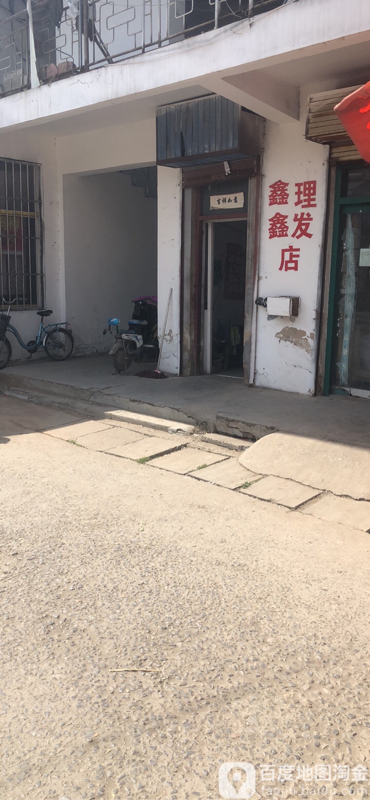 欣欣理发店