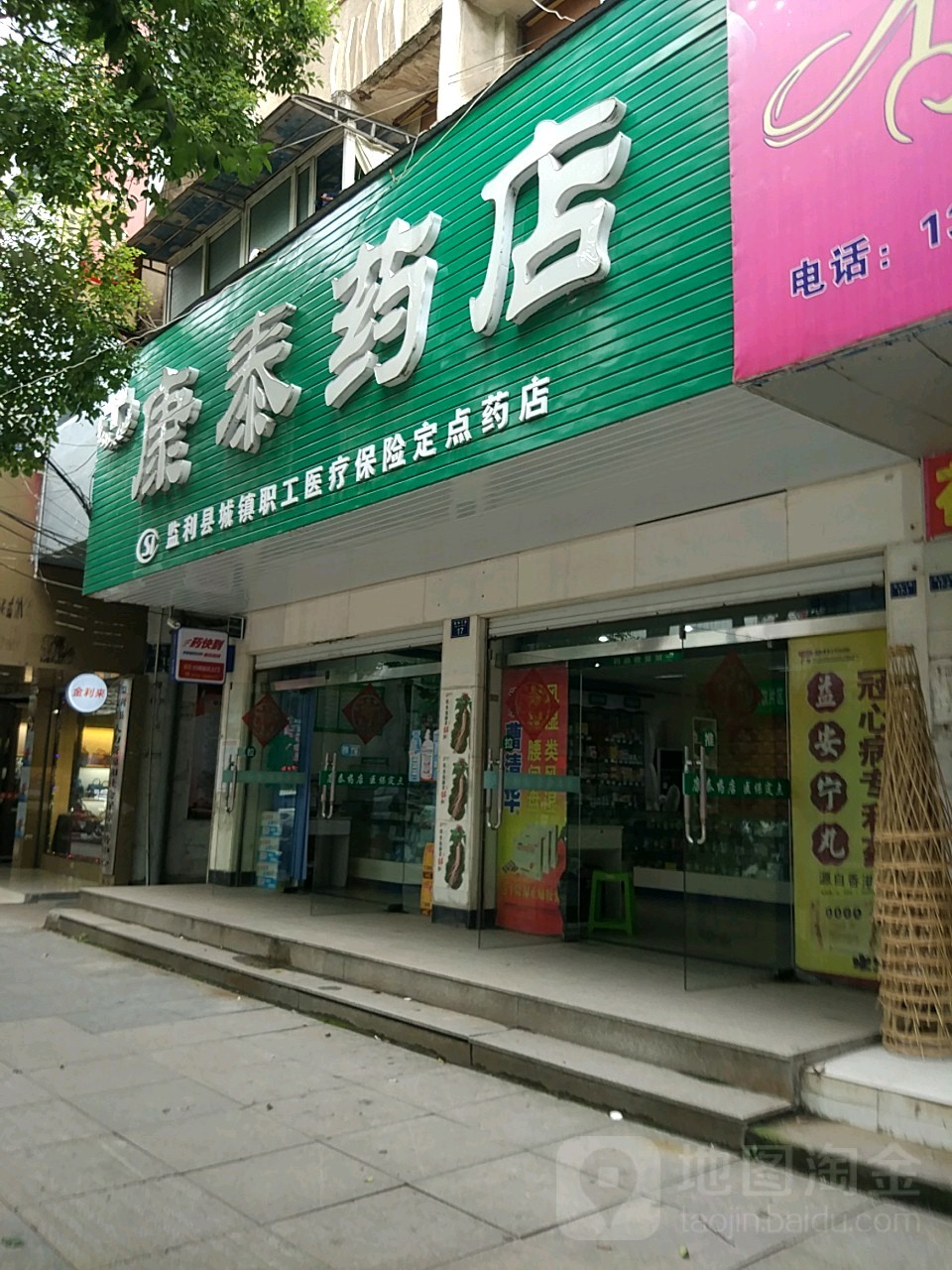 康泰药店(监利市老人民医院东)