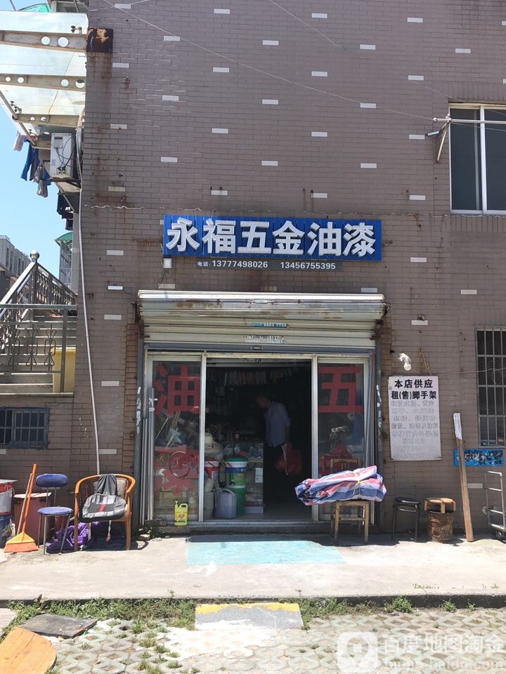 永福五金油漆建材