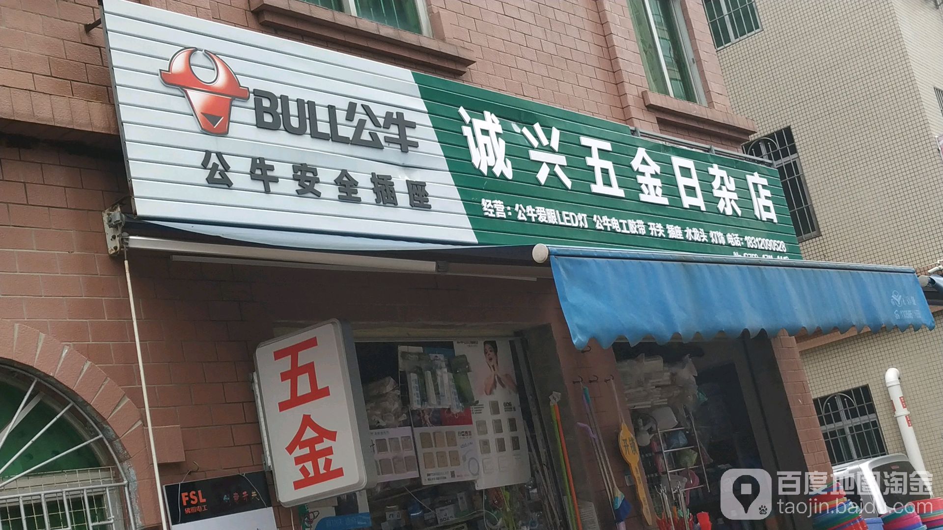 诚兴五金日杂店