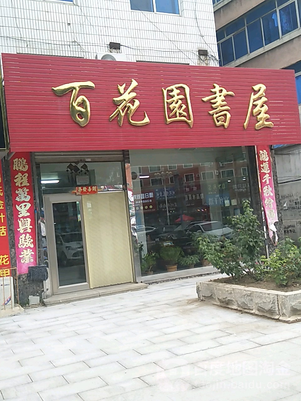 百花园书店(星光街店)