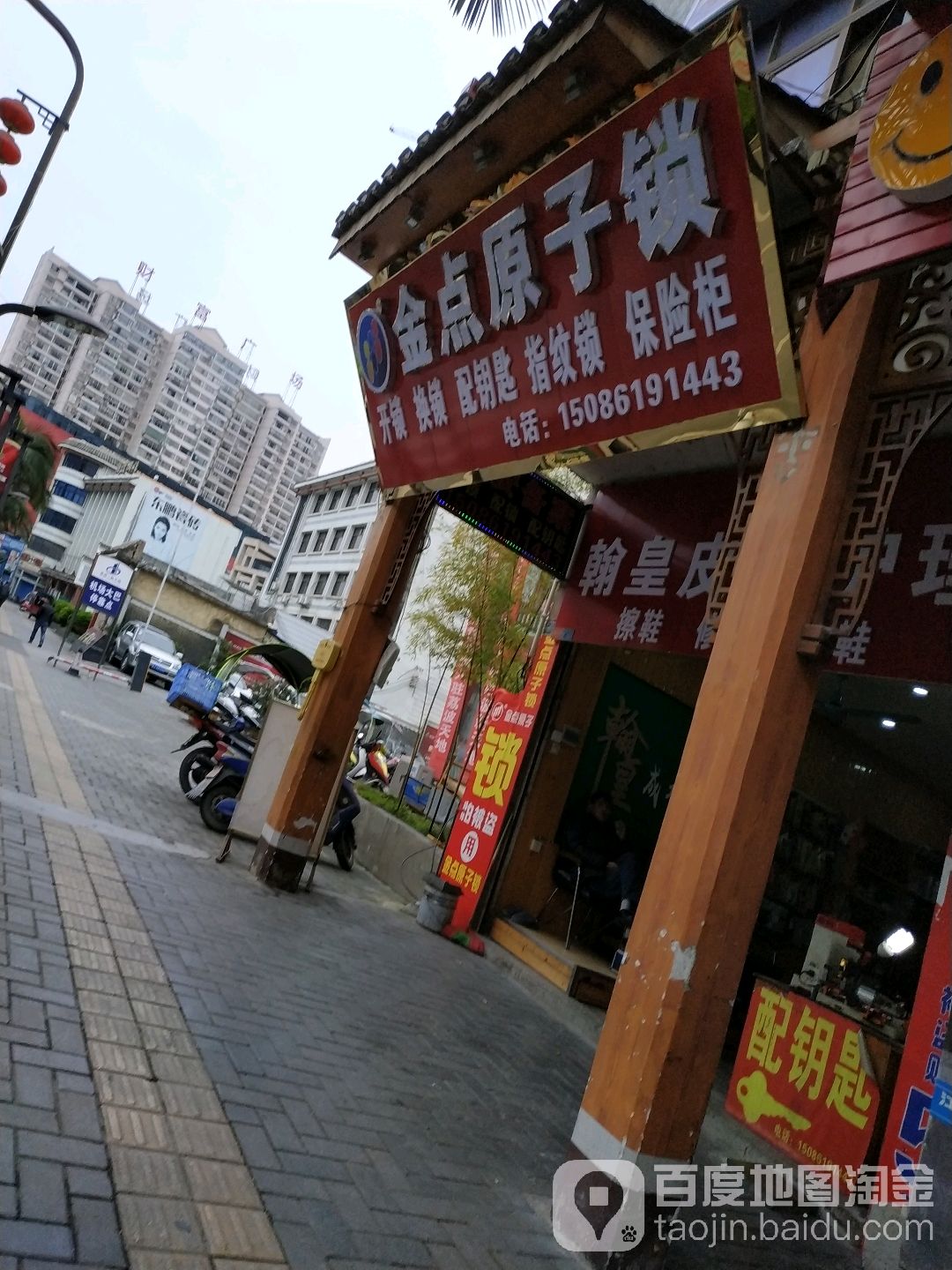 金点原子锁(樟江西路店)