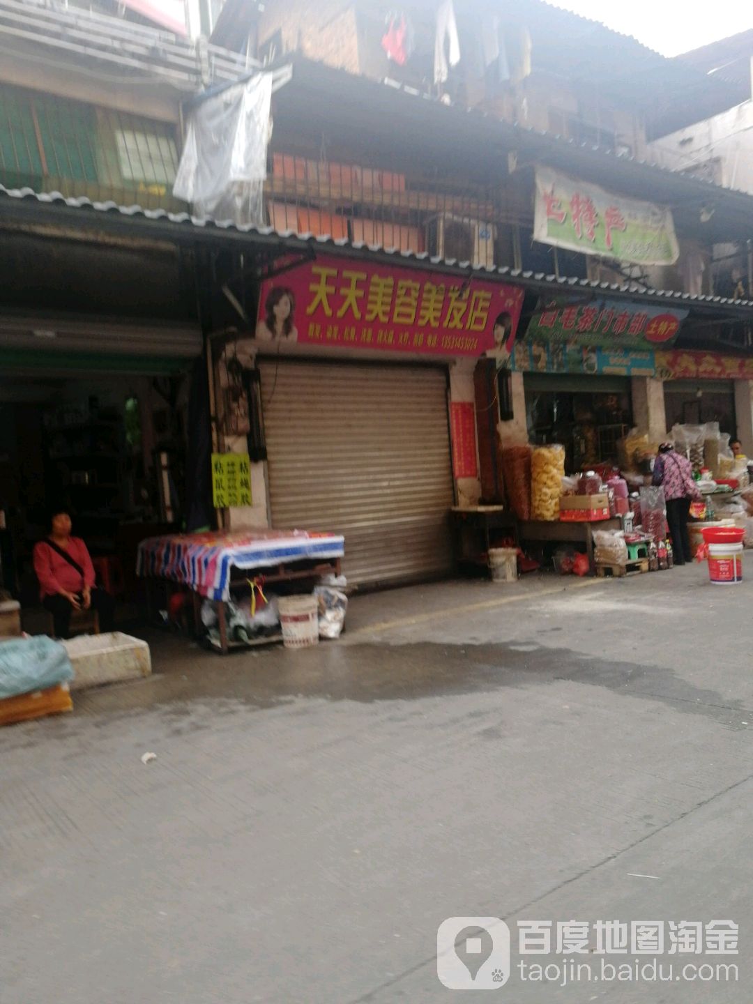 天天美发美发店