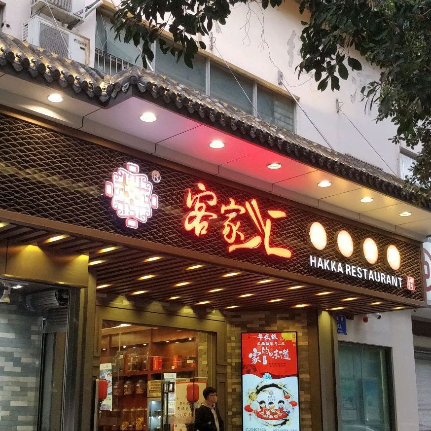 客家汇风味食府(水库店)
