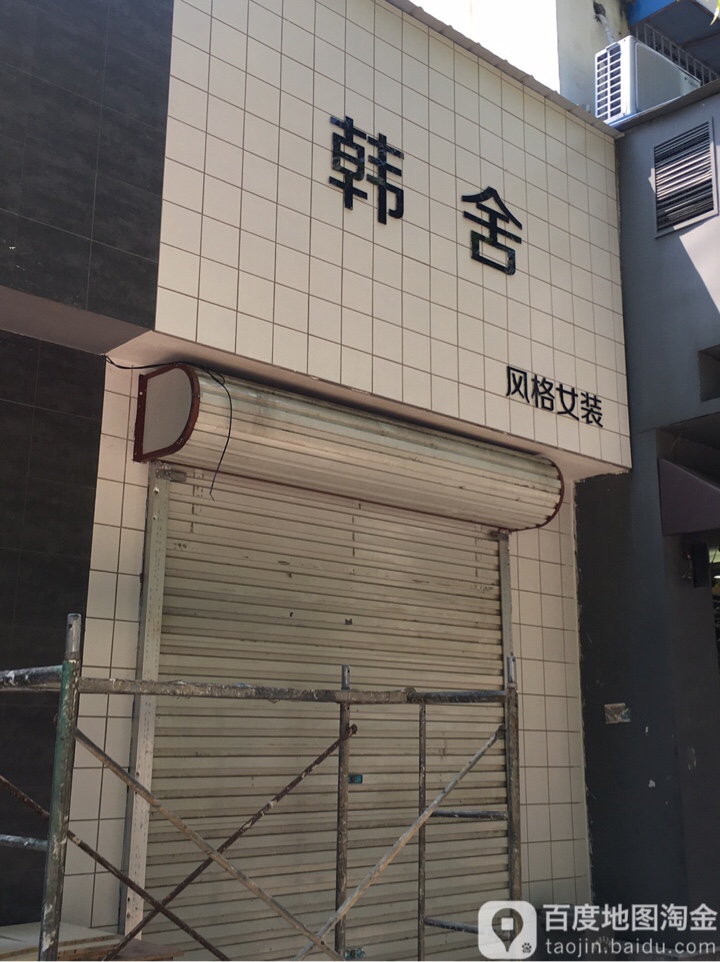 方城县韩舍风格女装(北新街店)