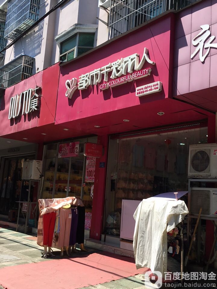 都市仟彩丽人(太极图路店)
