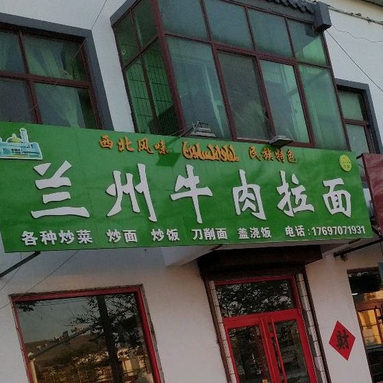 清真正宗兰州拉面(下小路店)