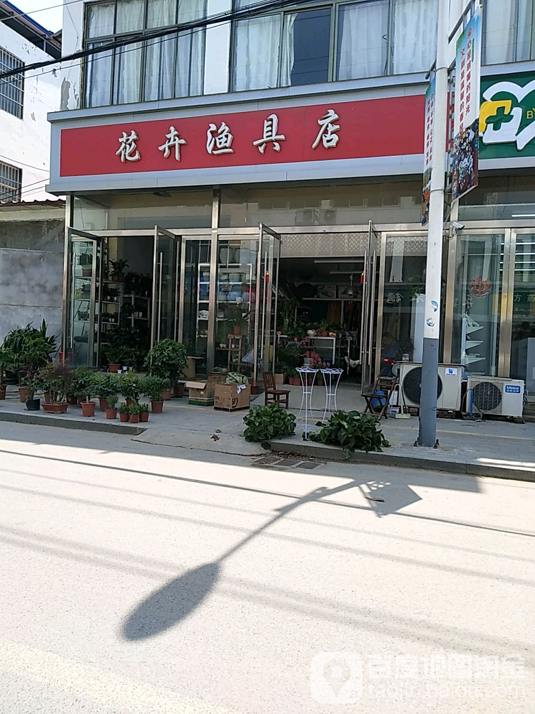 花卉渔具店